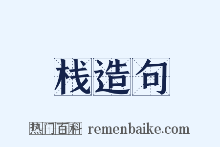 栈造句是什么意思的图片